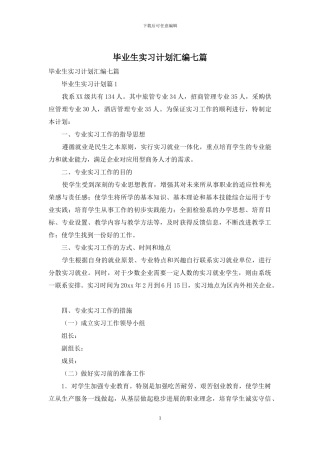 毕业生实习计划汇编七篇