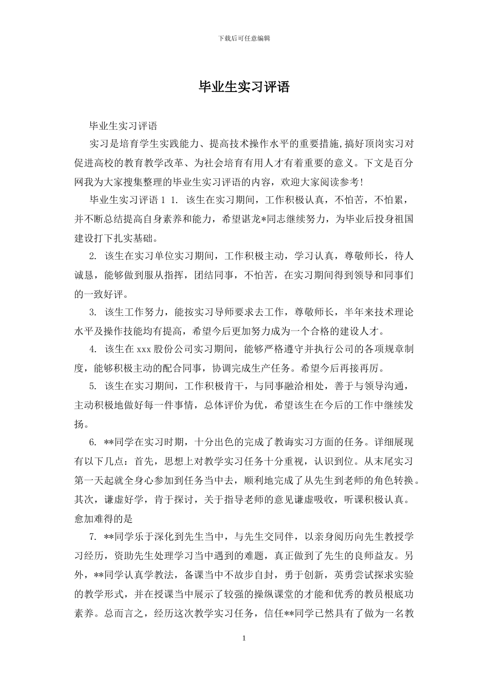 毕业生实习评语_第1页