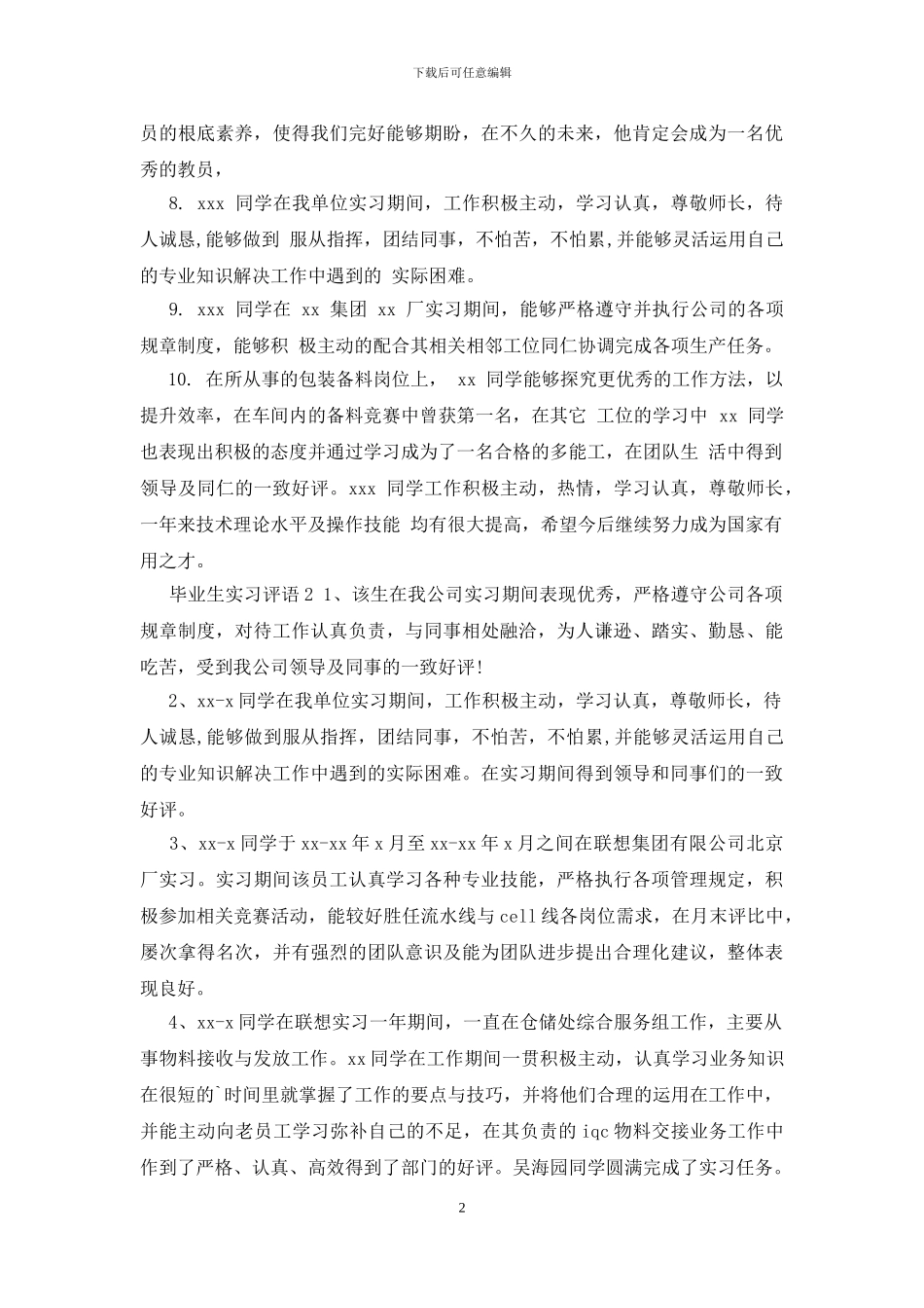 毕业生实习评语_第2页