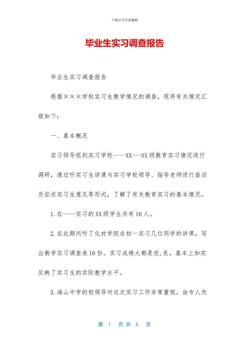 毕业生实习调查报告_第1页