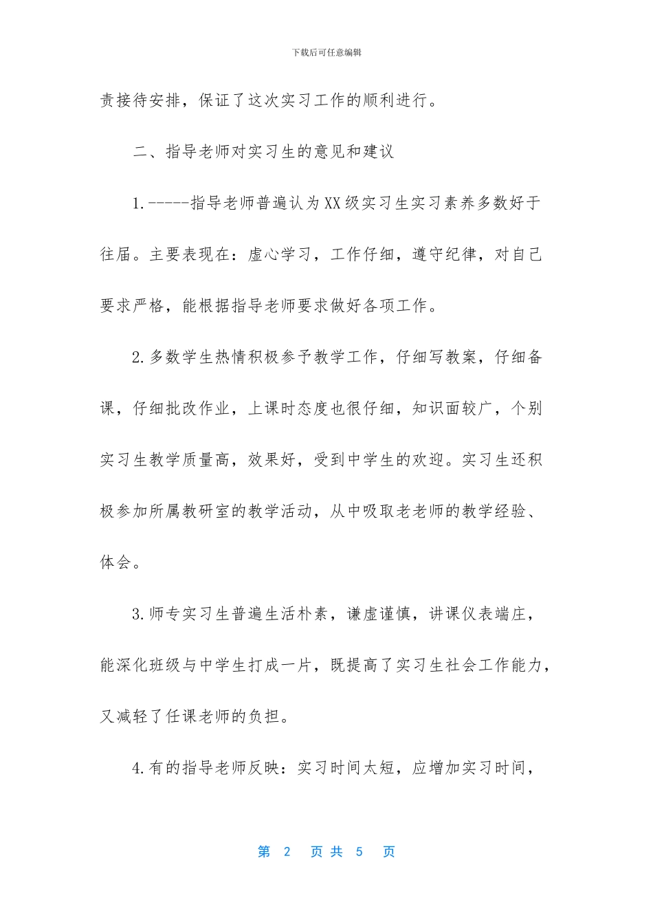毕业生实习调查报告_第2页