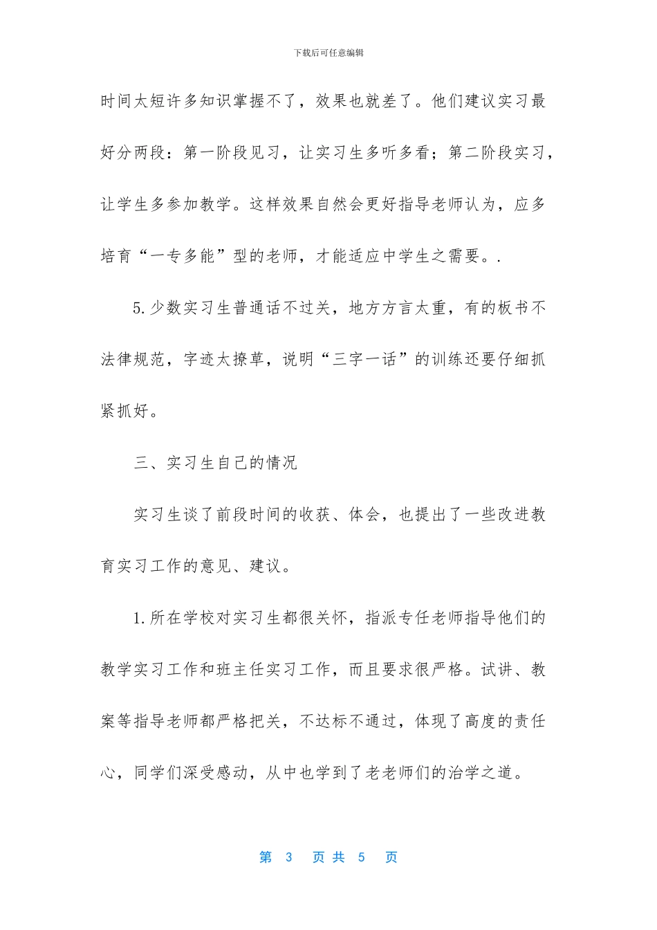 毕业生实习调查报告_第3页