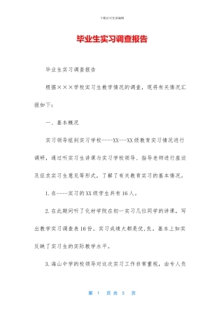 毕业生实习调查报告