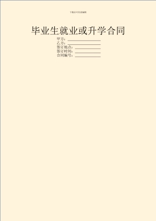 毕业生就业或升学合同