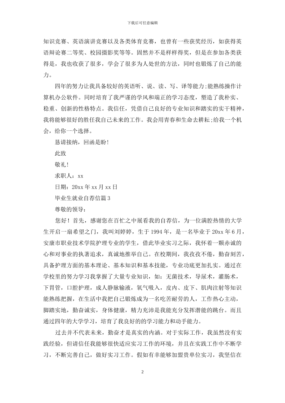 毕业生就业自荐信4篇_第2页