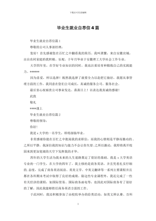 毕业生就业自荐信4篇