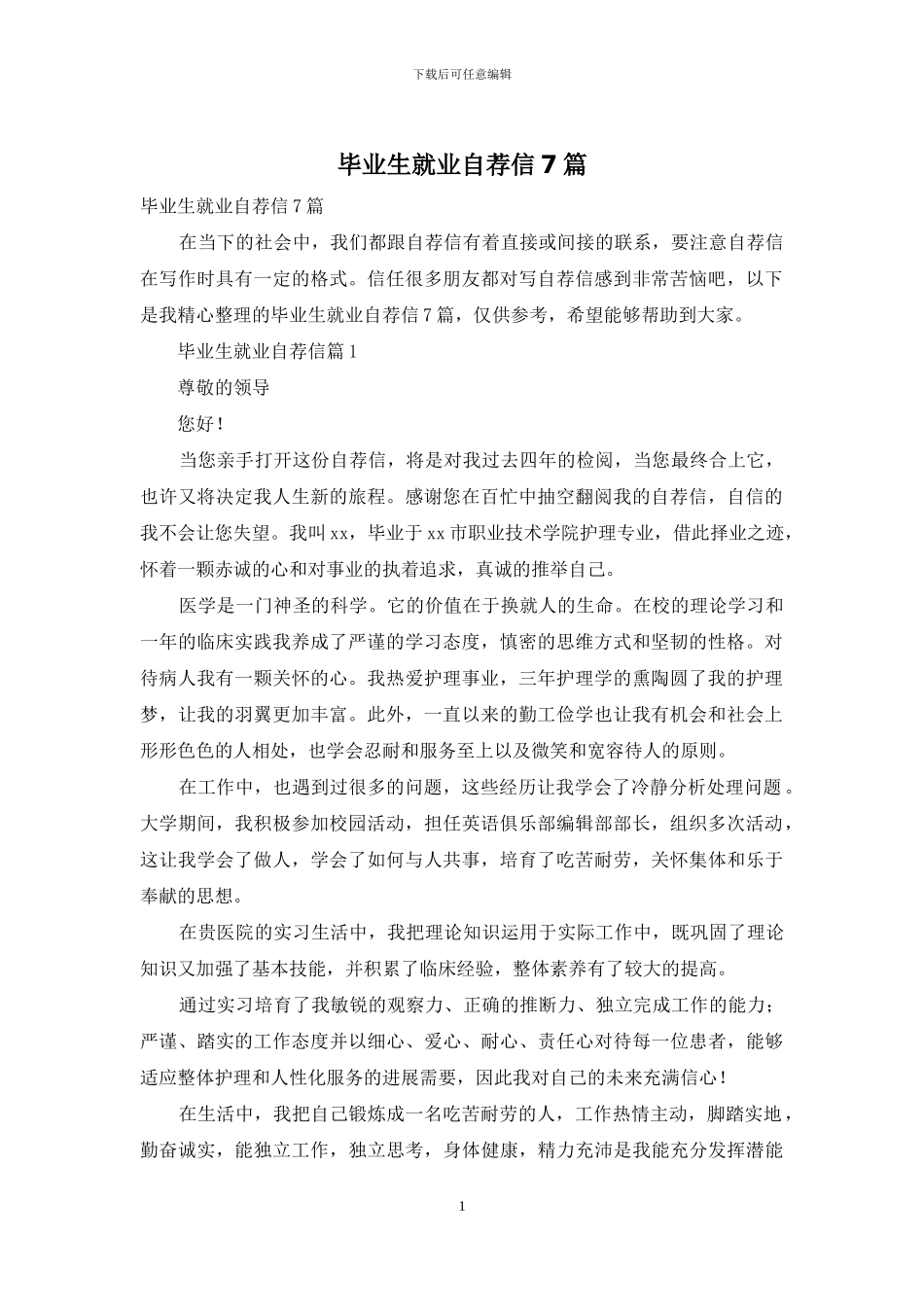 毕业生就业自荐信7篇_第1页