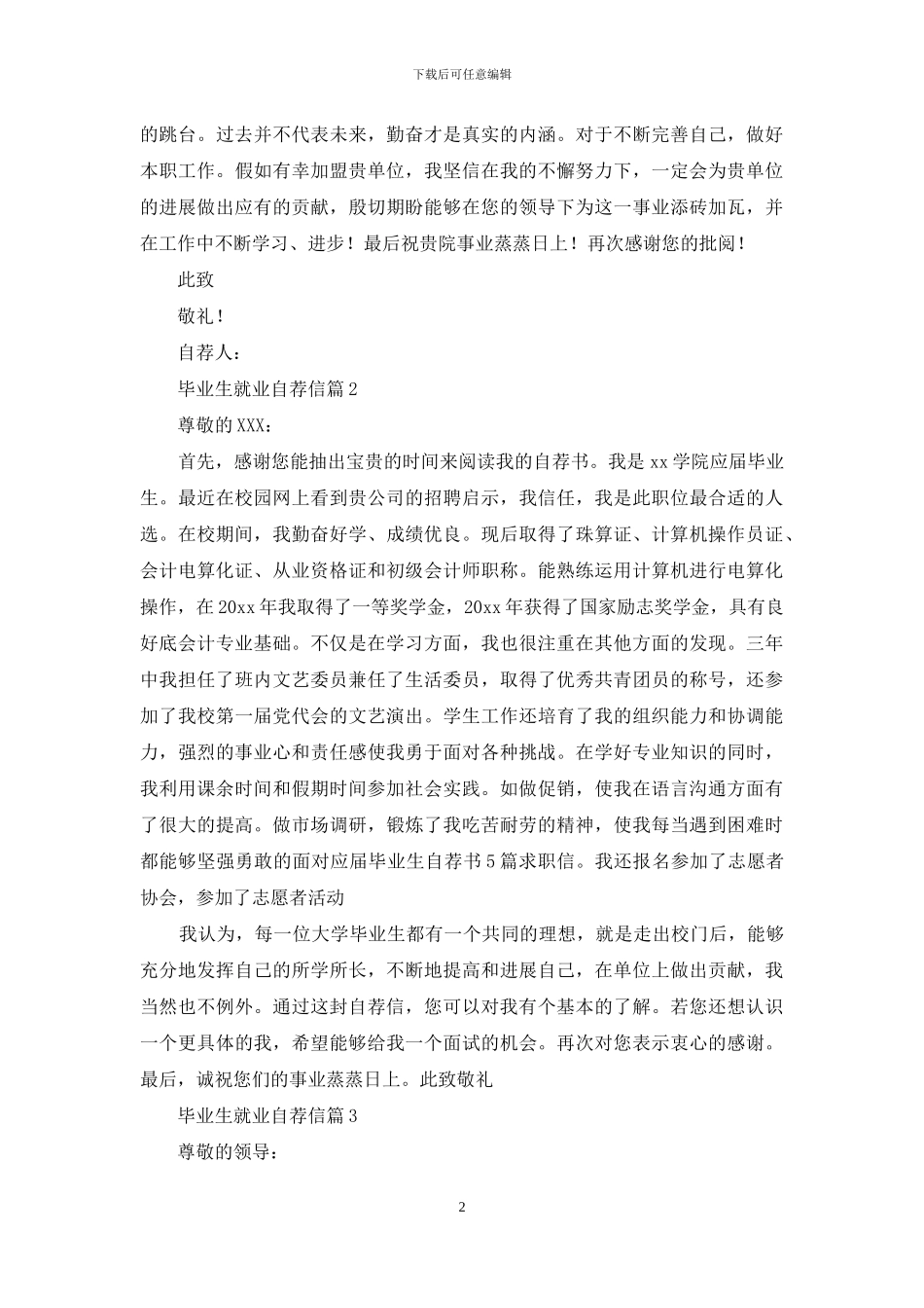 毕业生就业自荐信7篇_第2页