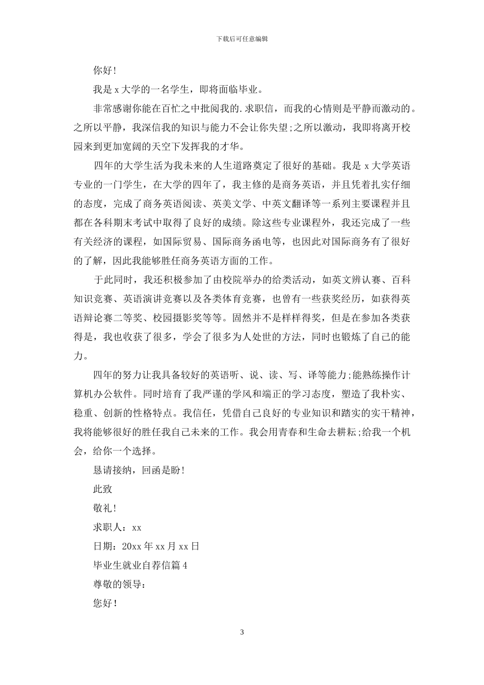 毕业生就业自荐信7篇_第3页