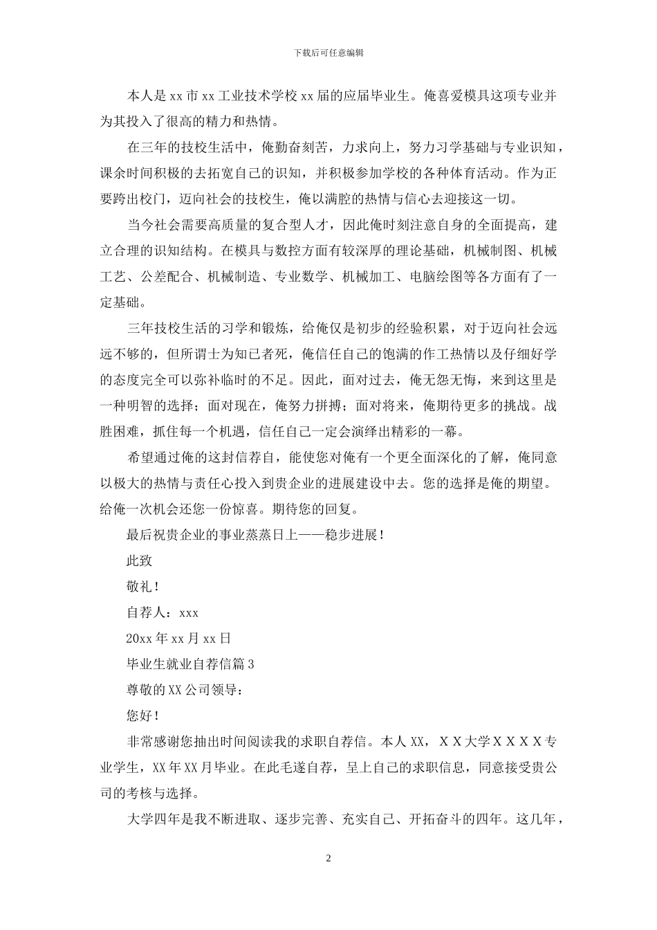 毕业生就业自荐信模板5篇_第2页
