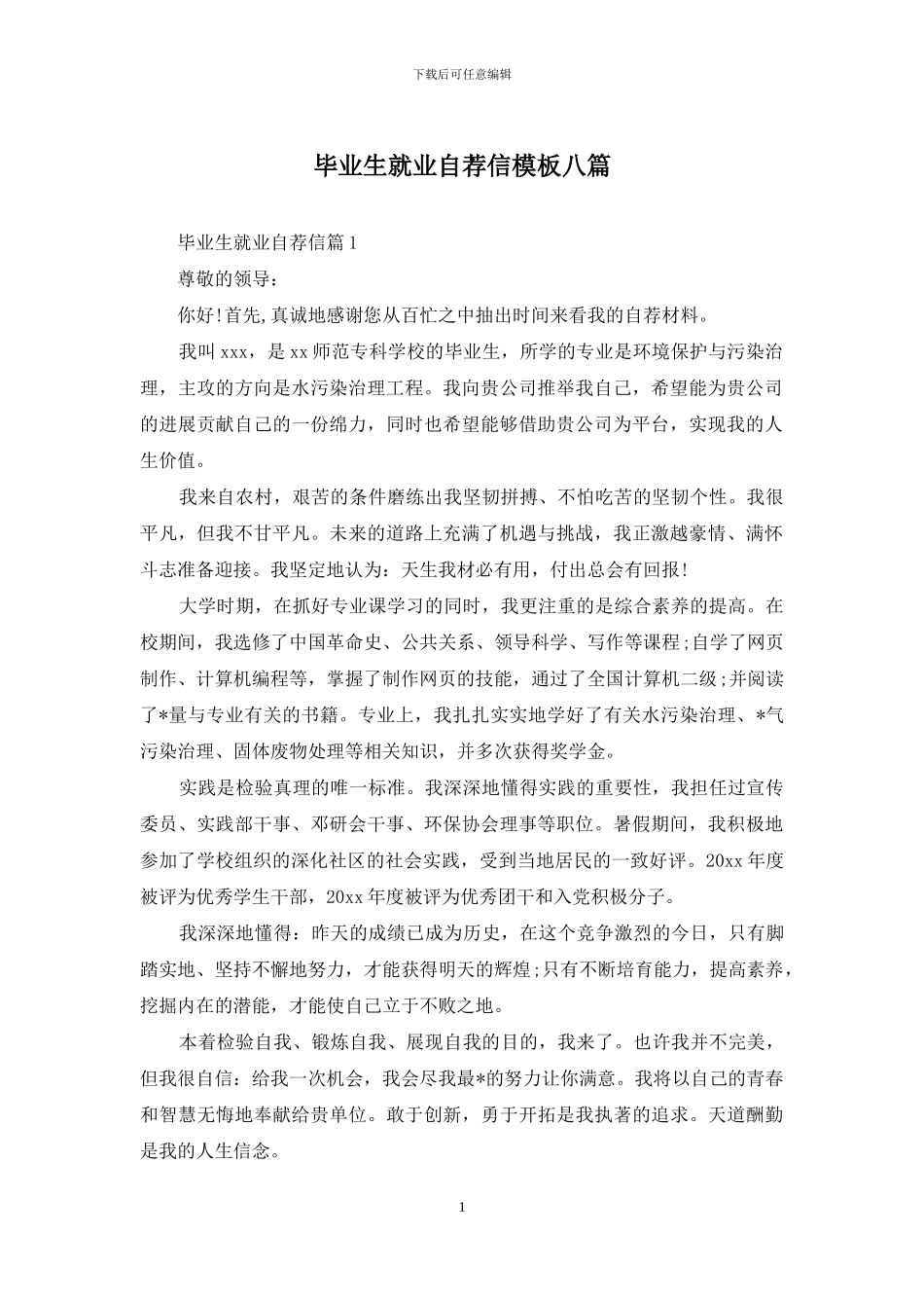 毕业生就业自荐信模板八篇_第1页