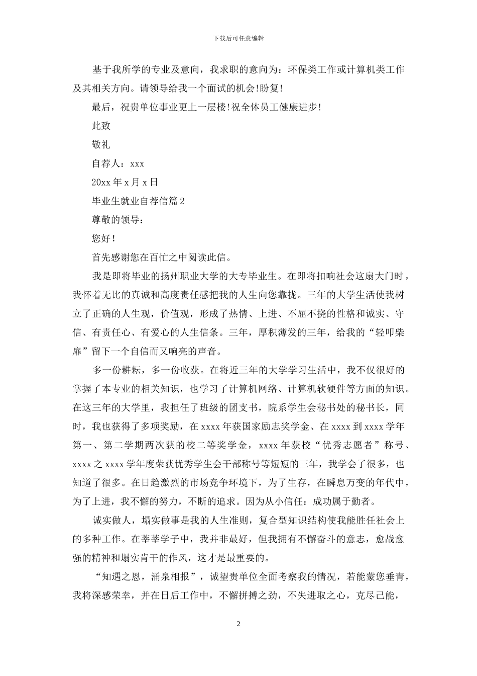 毕业生就业自荐信模板八篇_第2页