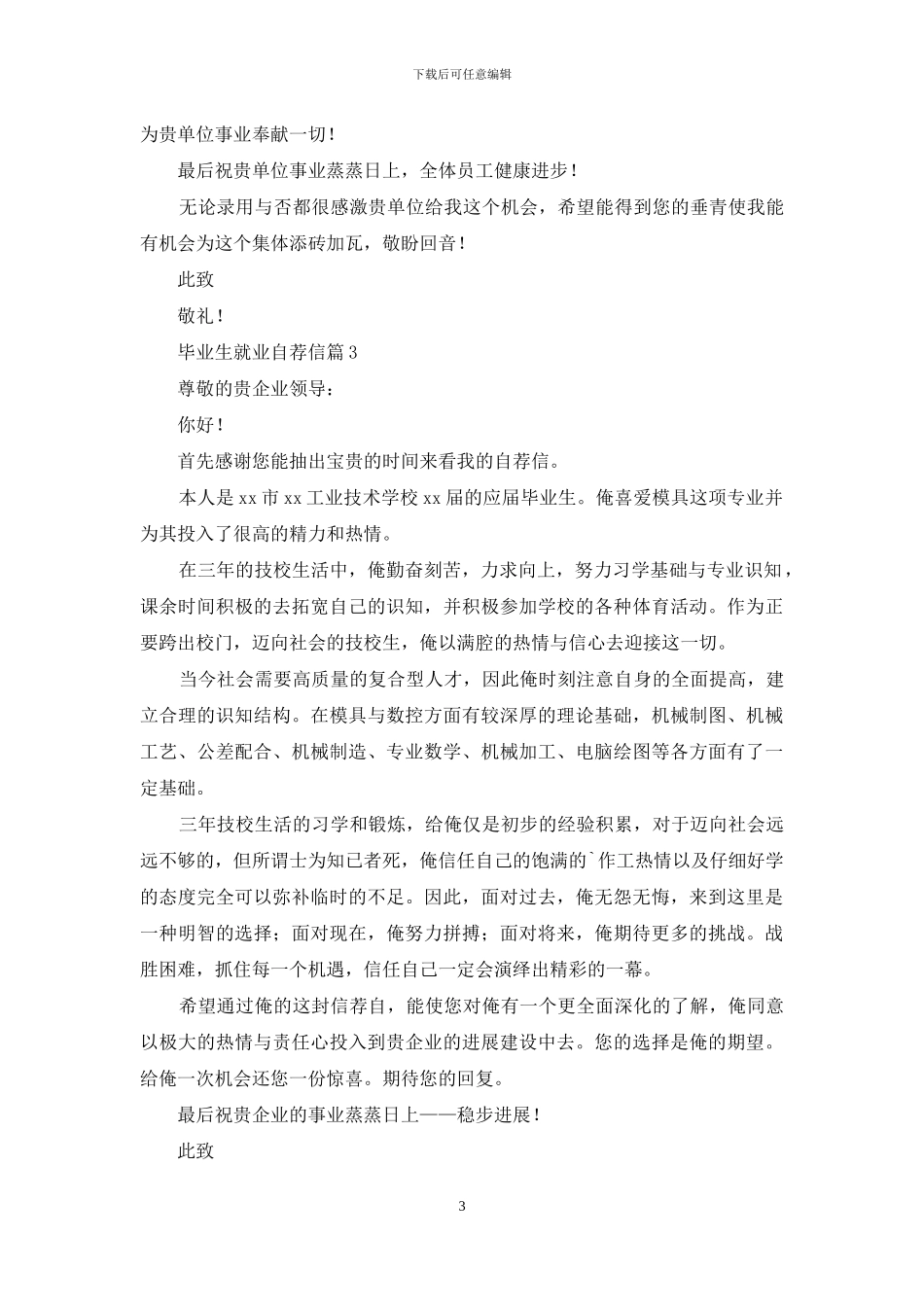 毕业生就业自荐信模板八篇_第3页
