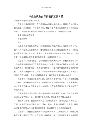 毕业生就业自荐信模板汇编6篇