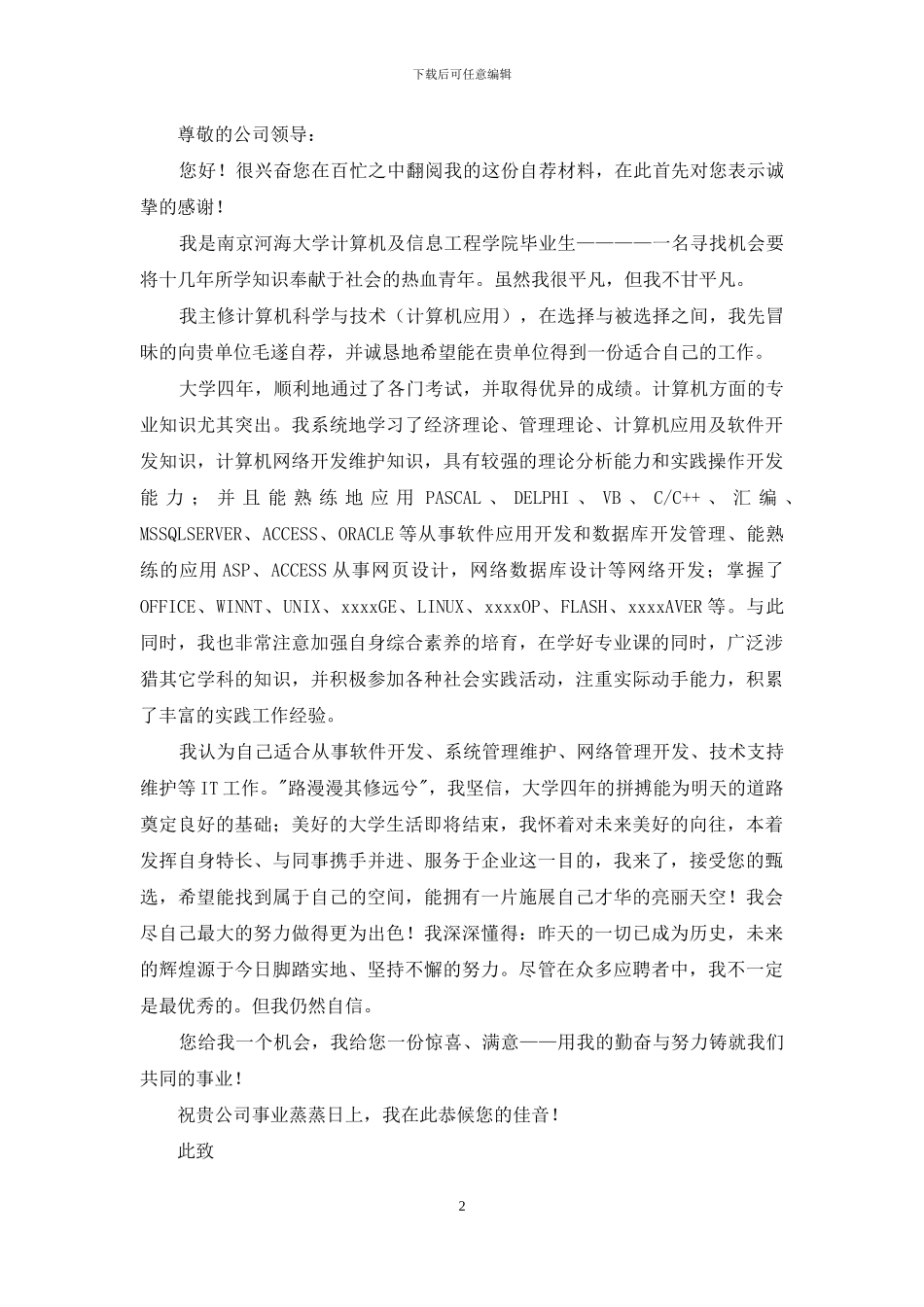 毕业生就业自荐信三篇_第2页