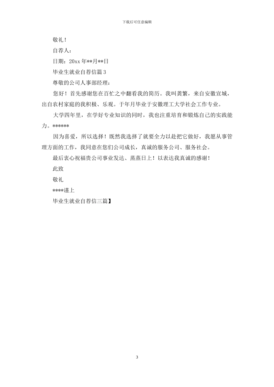 毕业生就业自荐信三篇_第3页