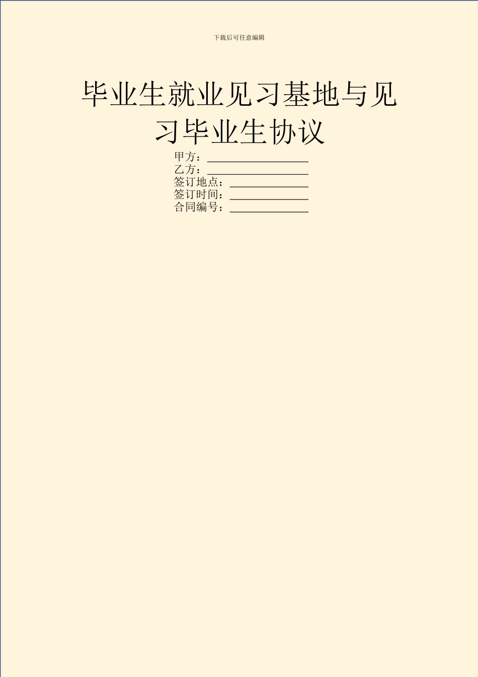 毕业生就业见习基地与见习毕业生协议_第1页