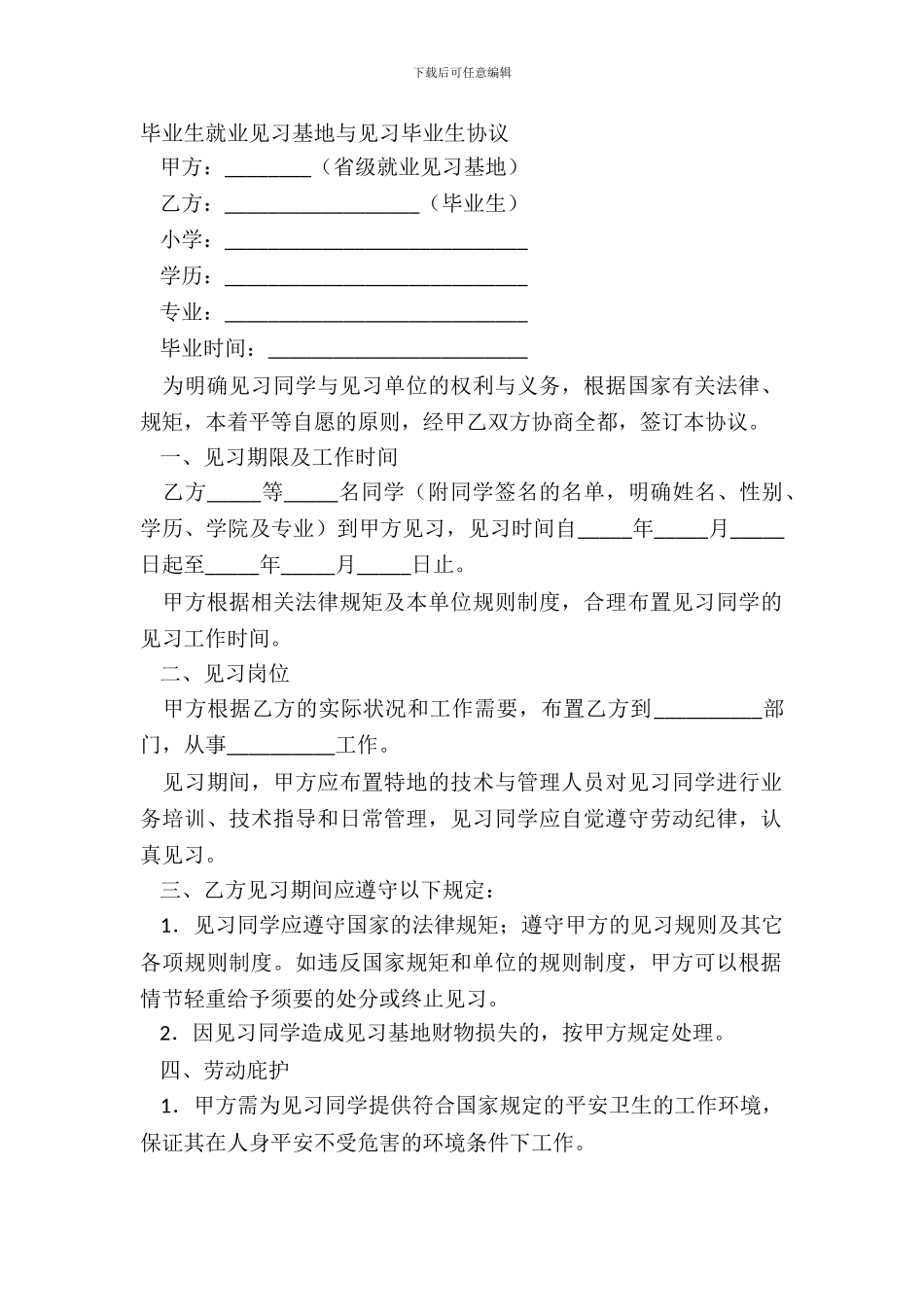 毕业生就业见习基地与见习毕业生协议_第2页