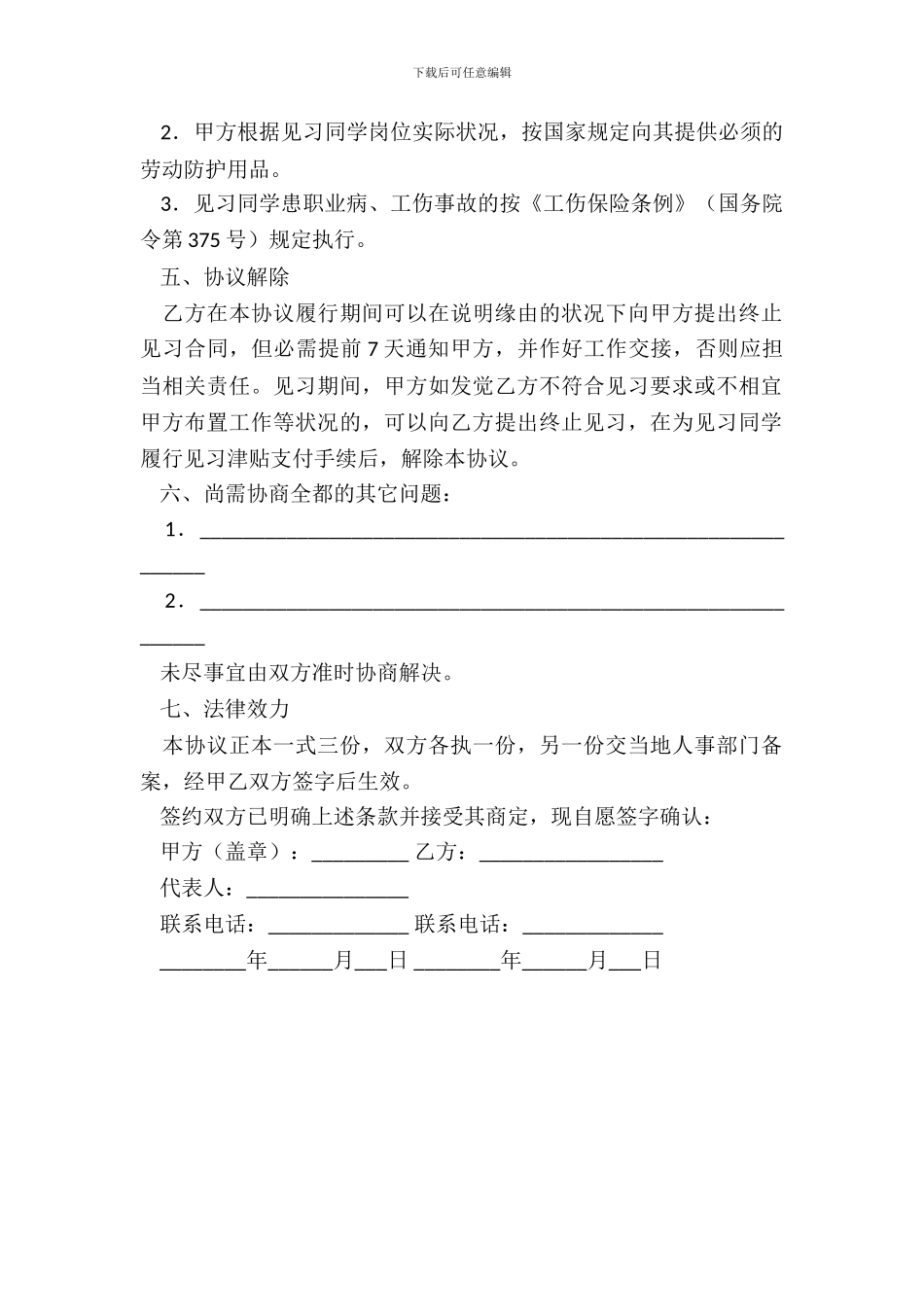 毕业生就业见习基地与见习毕业生协议_第3页