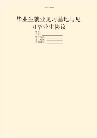 毕业生就业见习基地与见习毕业生协议