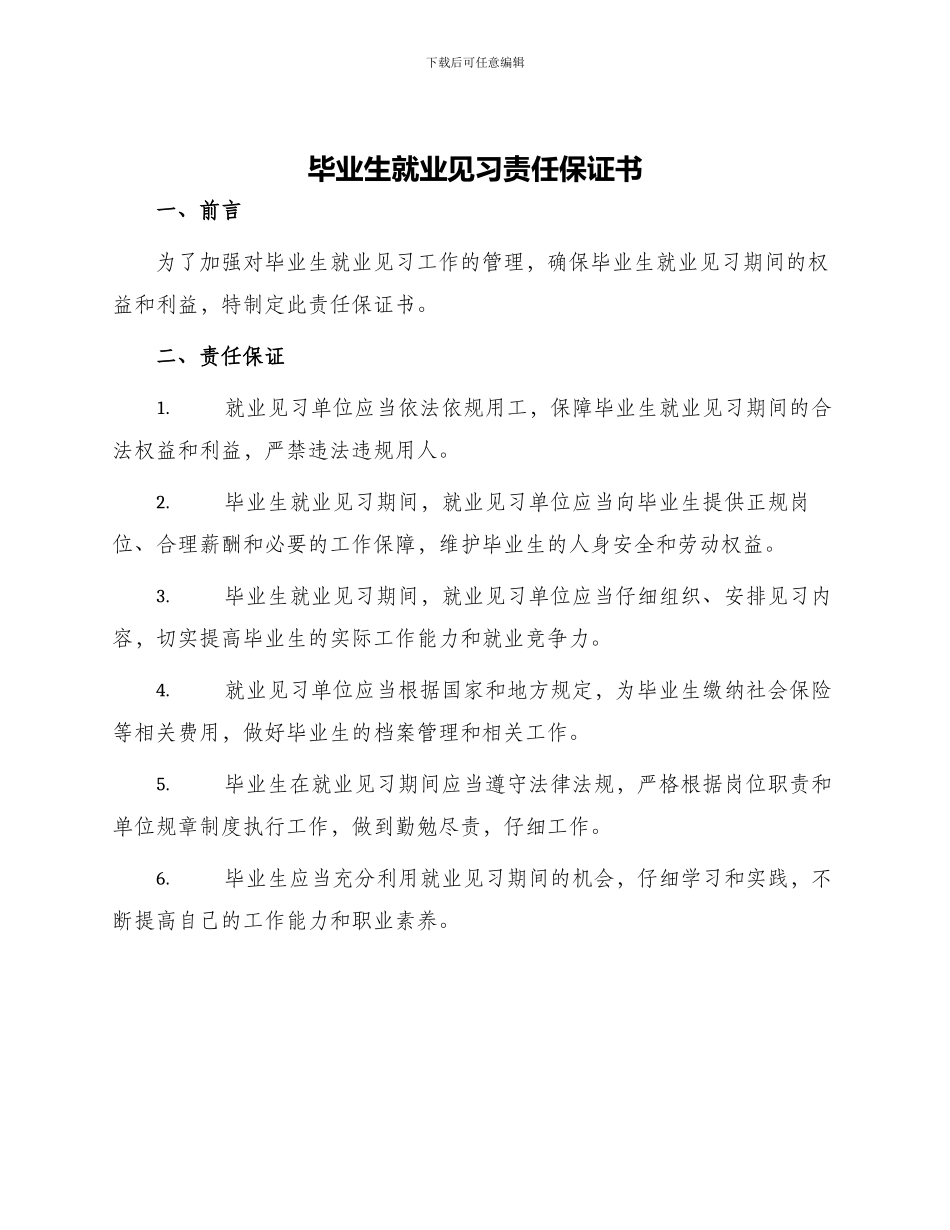 毕业生就业见习责任保证书_第1页
