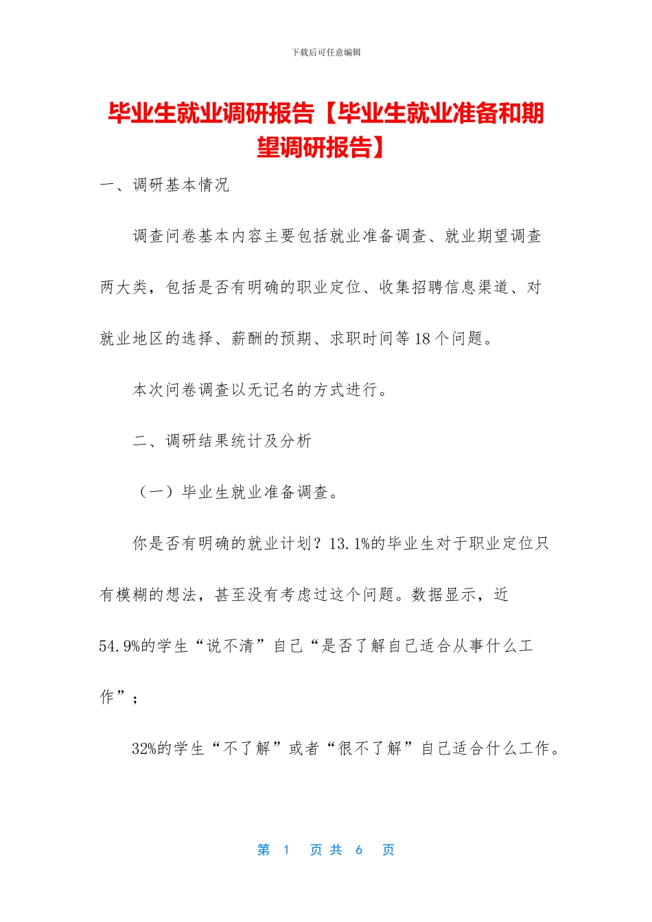 毕业生就业调研报告_第1页