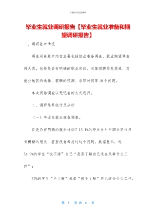 毕业生就业调研报告