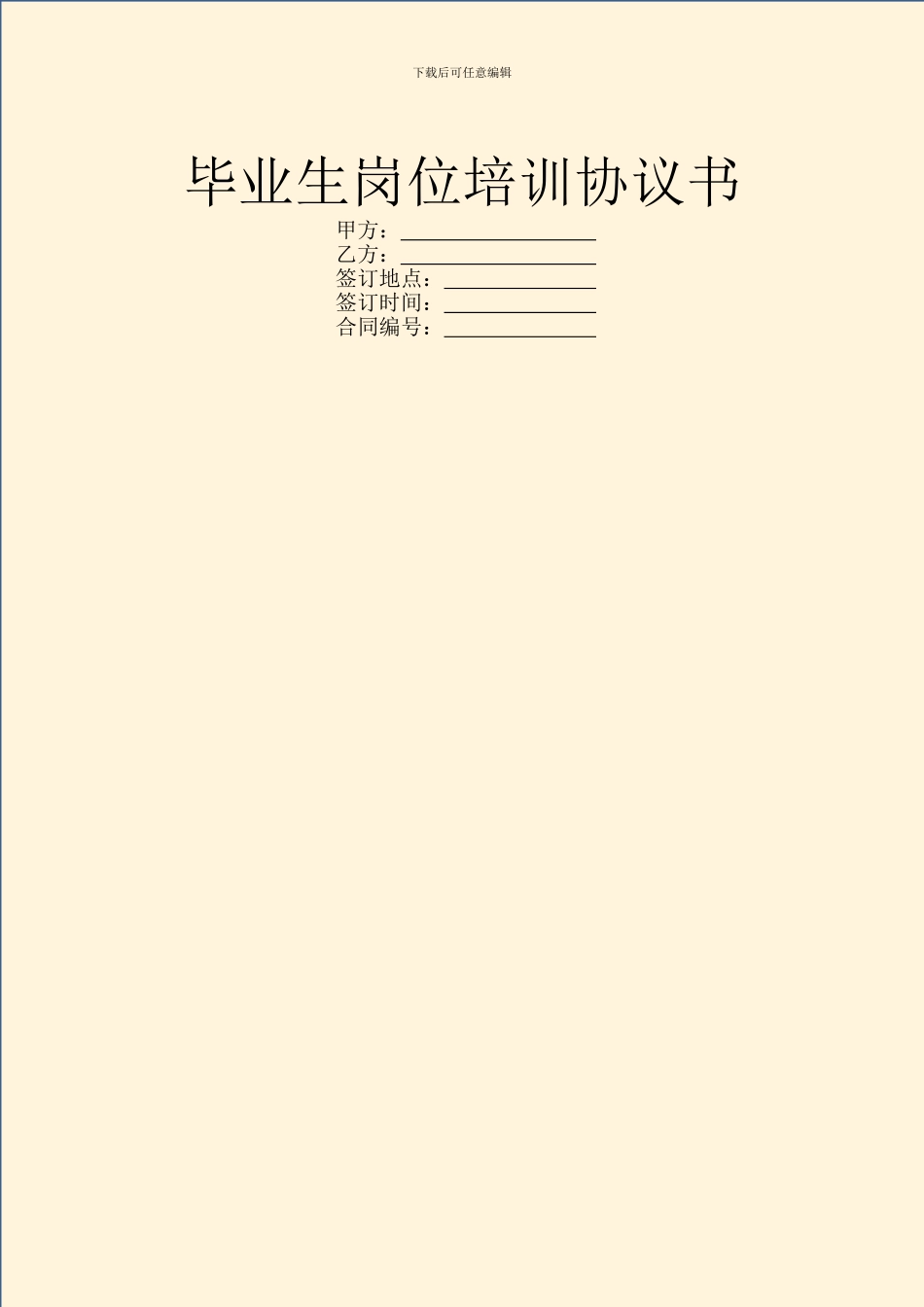 毕业生岗位培训协议书_第1页