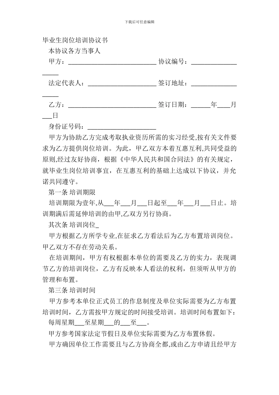 毕业生岗位培训协议书_第2页