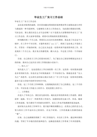 毕业生工厂实习工作总结