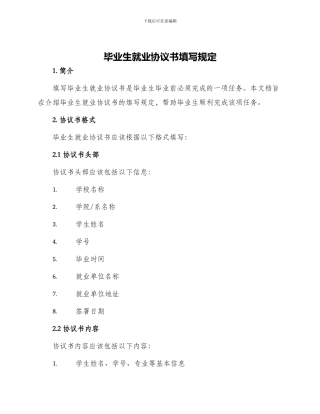 毕业生就业协议书填写规定