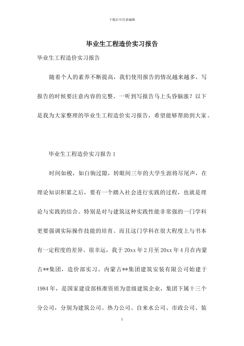 毕业生工程造价实习报告_第1页