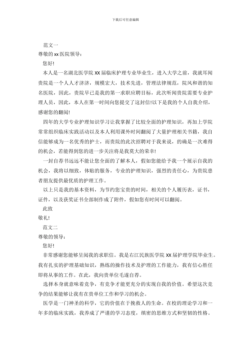 毕业生护士求职信范文_第2页