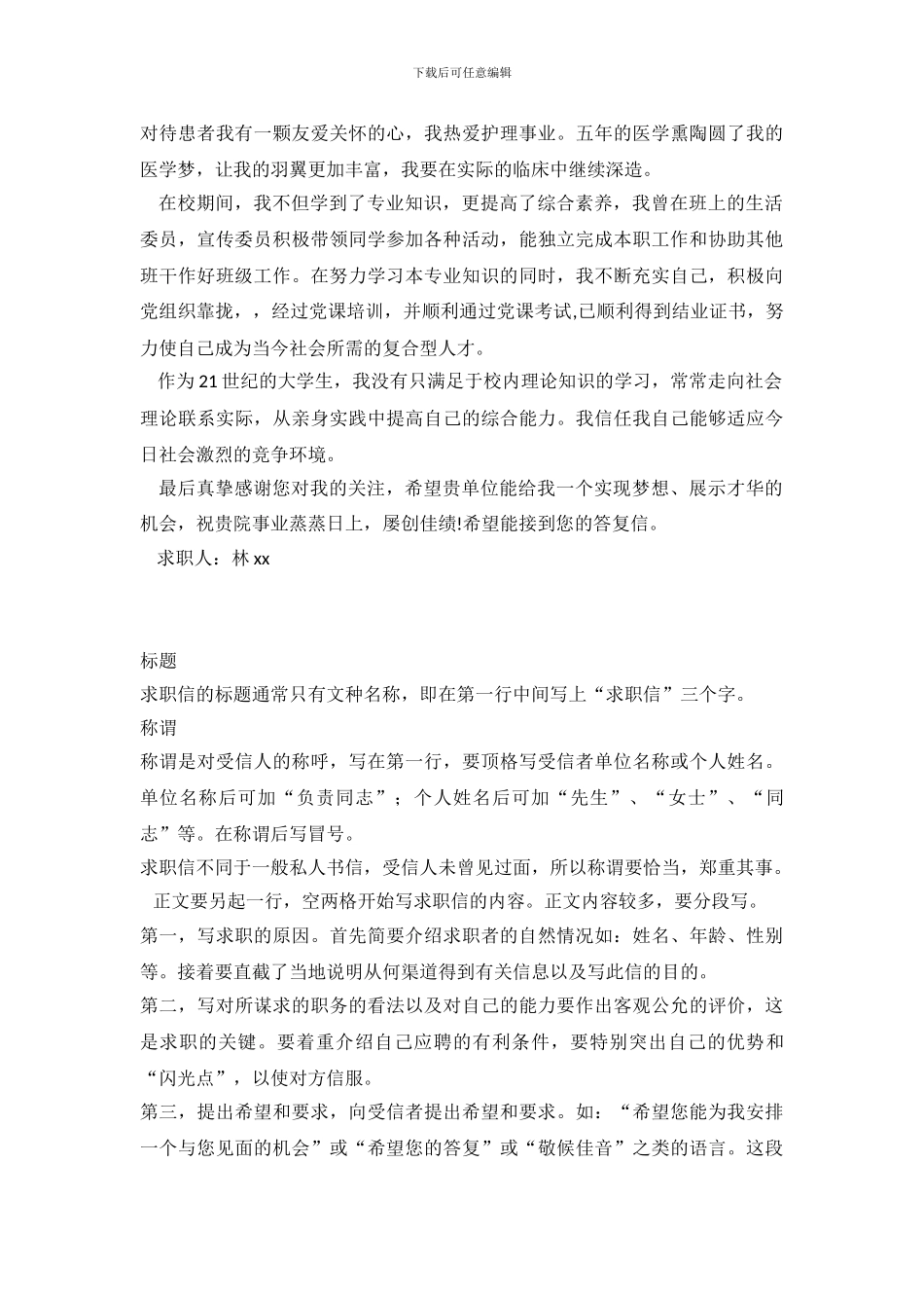 毕业生护士求职信范文_第3页