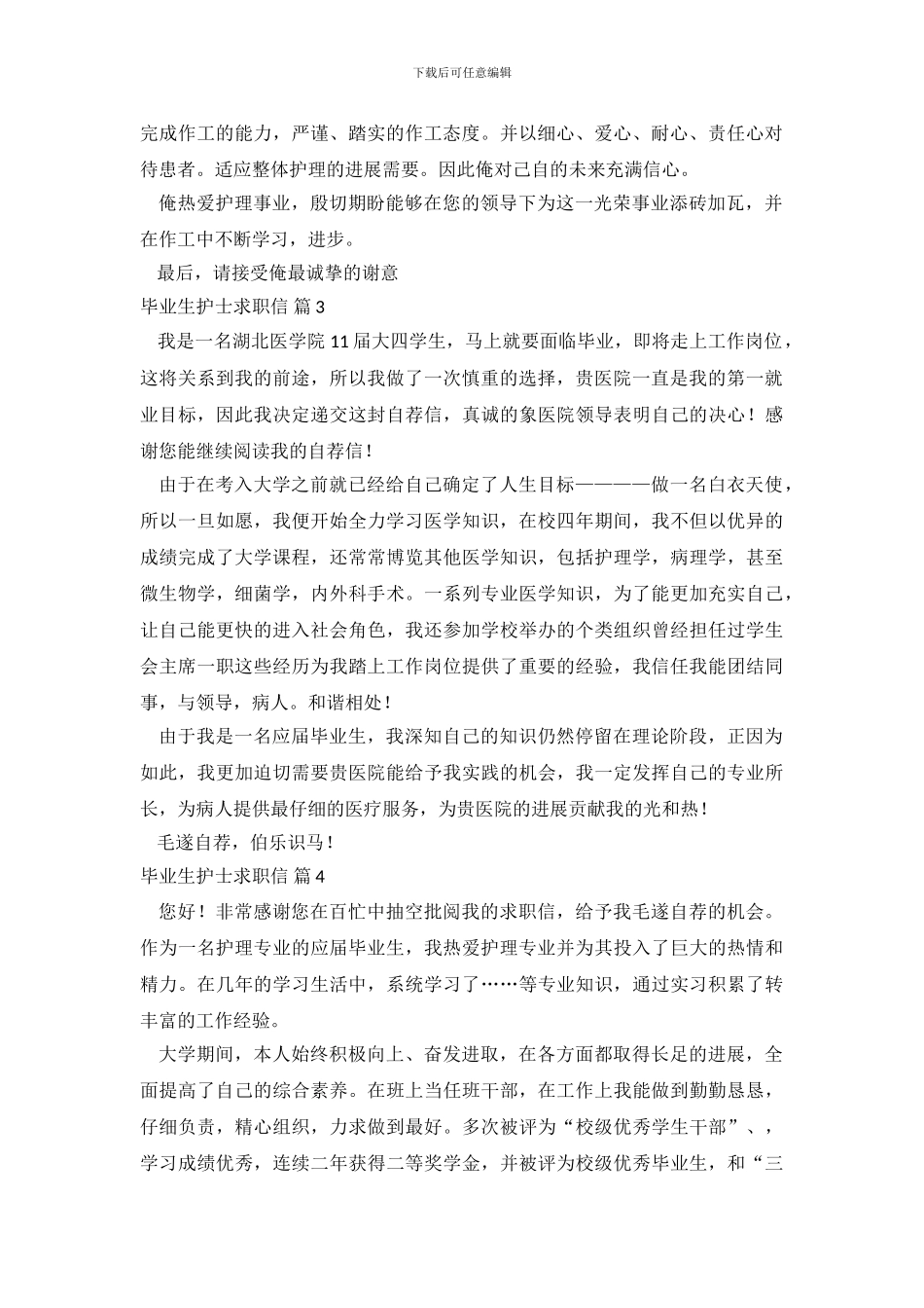 毕业生护士求职信范文集合6篇.doc_第3页