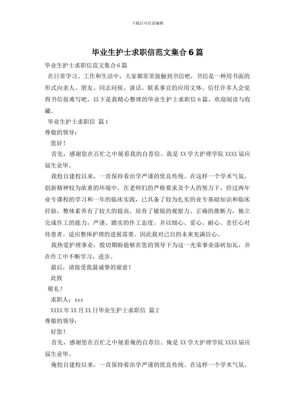 毕业生护士求职信范文集合6篇_第1页
