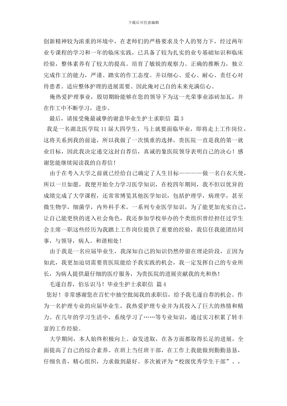 毕业生护士求职信范文集合6篇_第2页