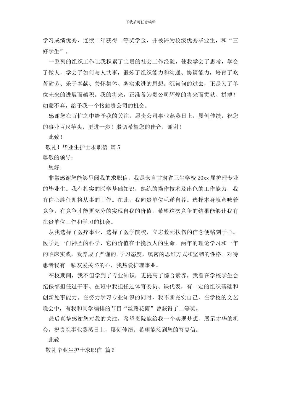 毕业生护士求职信范文集合6篇_第3页