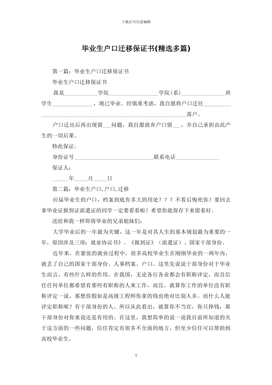 毕业生户口迁移保证书_第1页