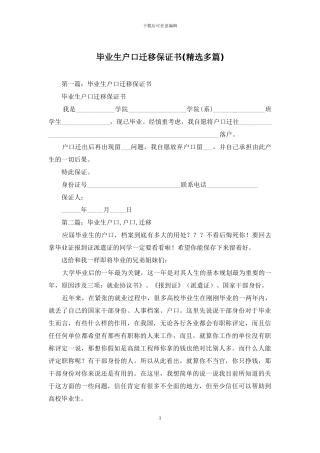 毕业生户口迁移保证书