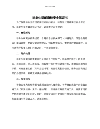 毕业生提前离校安全保证书