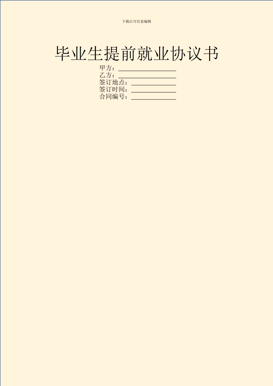 毕业生提前就业协议书_第1页