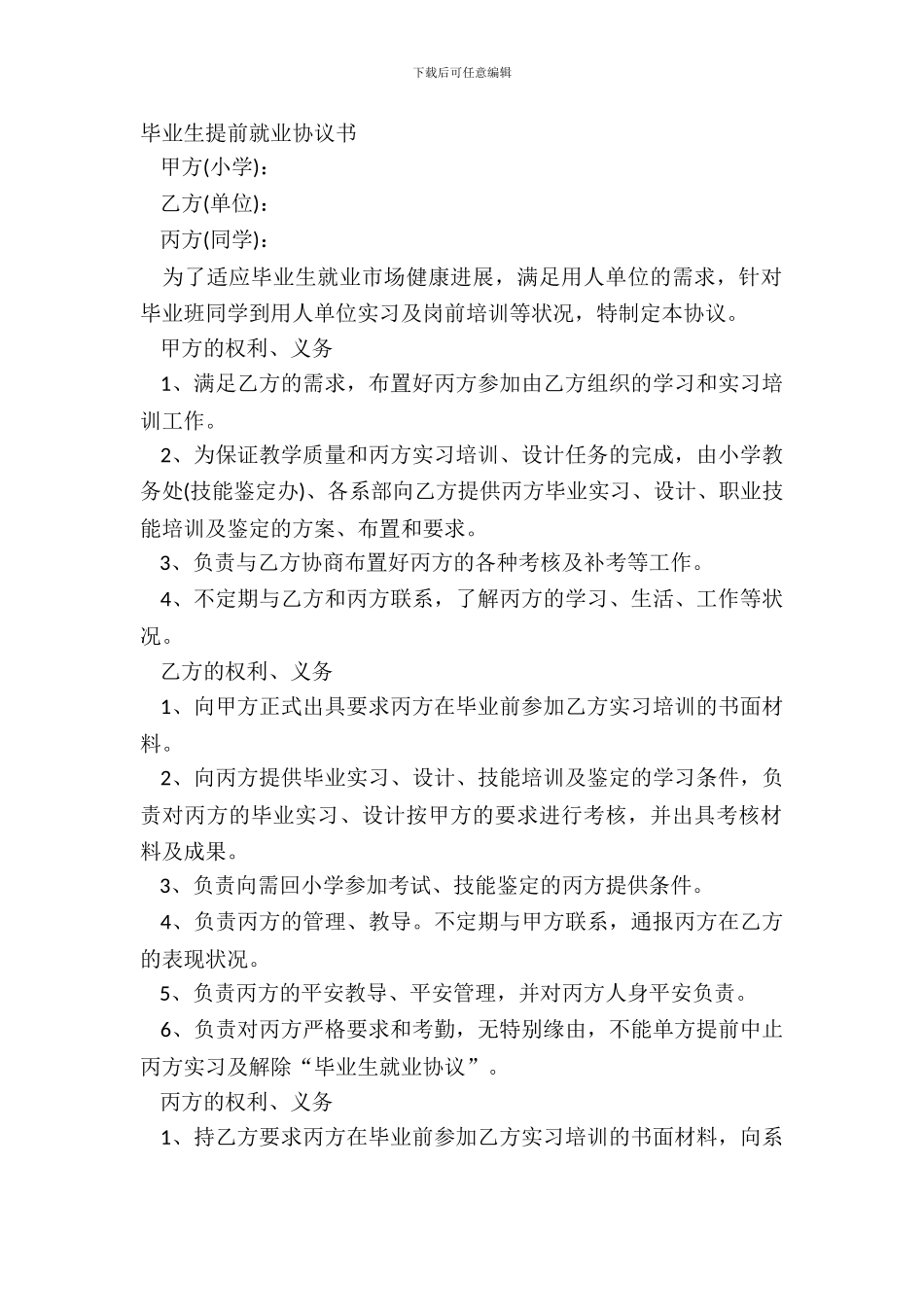 毕业生提前就业协议书_第2页