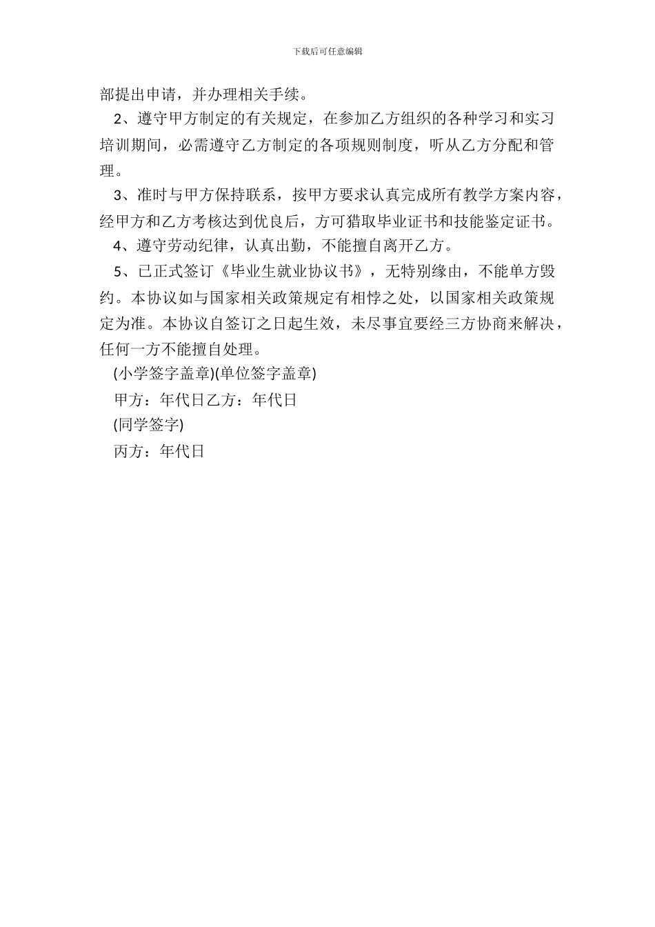 毕业生提前就业协议书_第3页