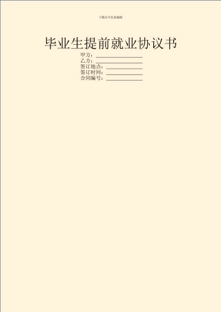 毕业生提前就业协议书