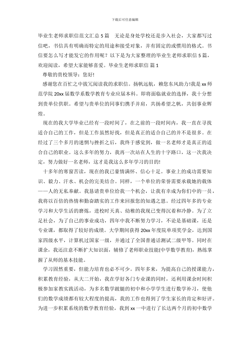 毕业生教师求职信范文汇总5篇_第2页