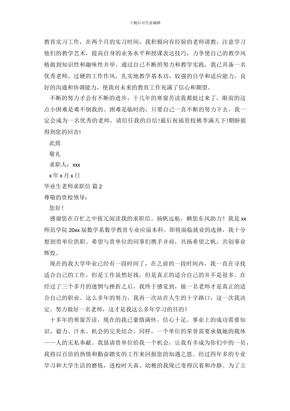 毕业生教师求职信范文汇总5篇_第3页