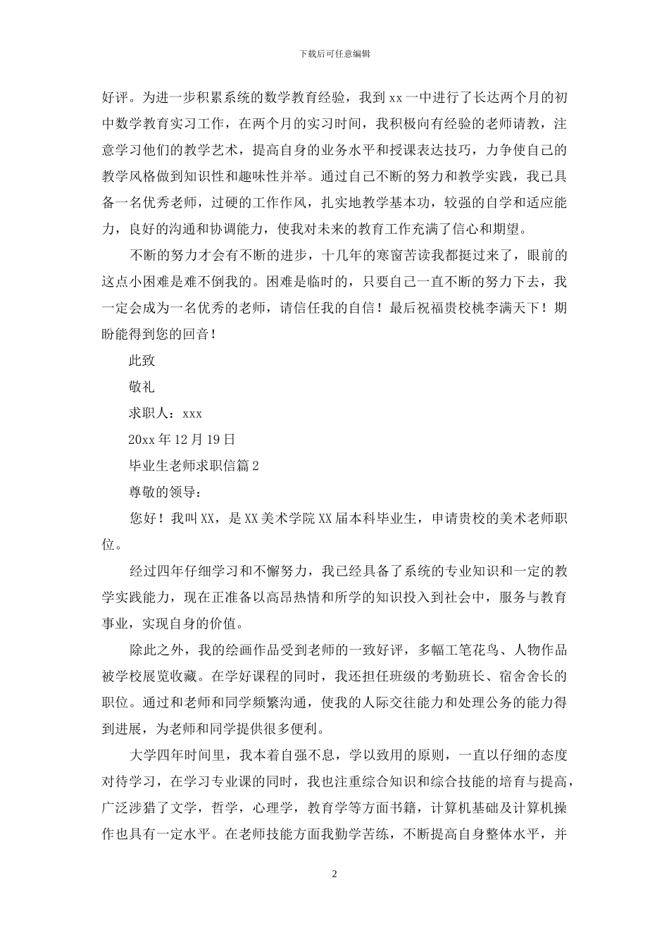 毕业生教师求职信集合7篇_第2页