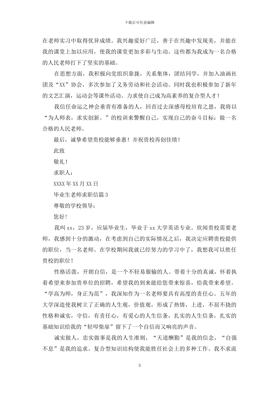 毕业生教师求职信集合7篇_第3页