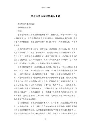 毕业生教师求职信集合7篇
